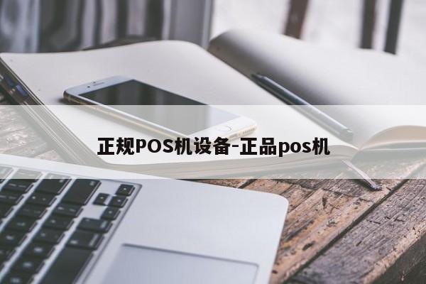 张家港正规POS机设备-正品pos机